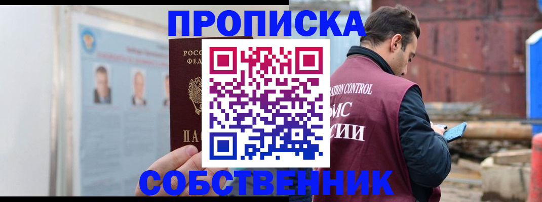 прописка законно в Гороховце